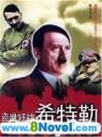 二戰三大元凶——盜世奸雄希特勒