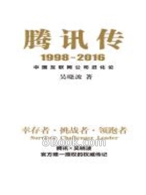 騰訊傳1998-2016：中國互聯網公司進化論
