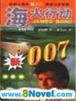 007系列小說＿海火行動